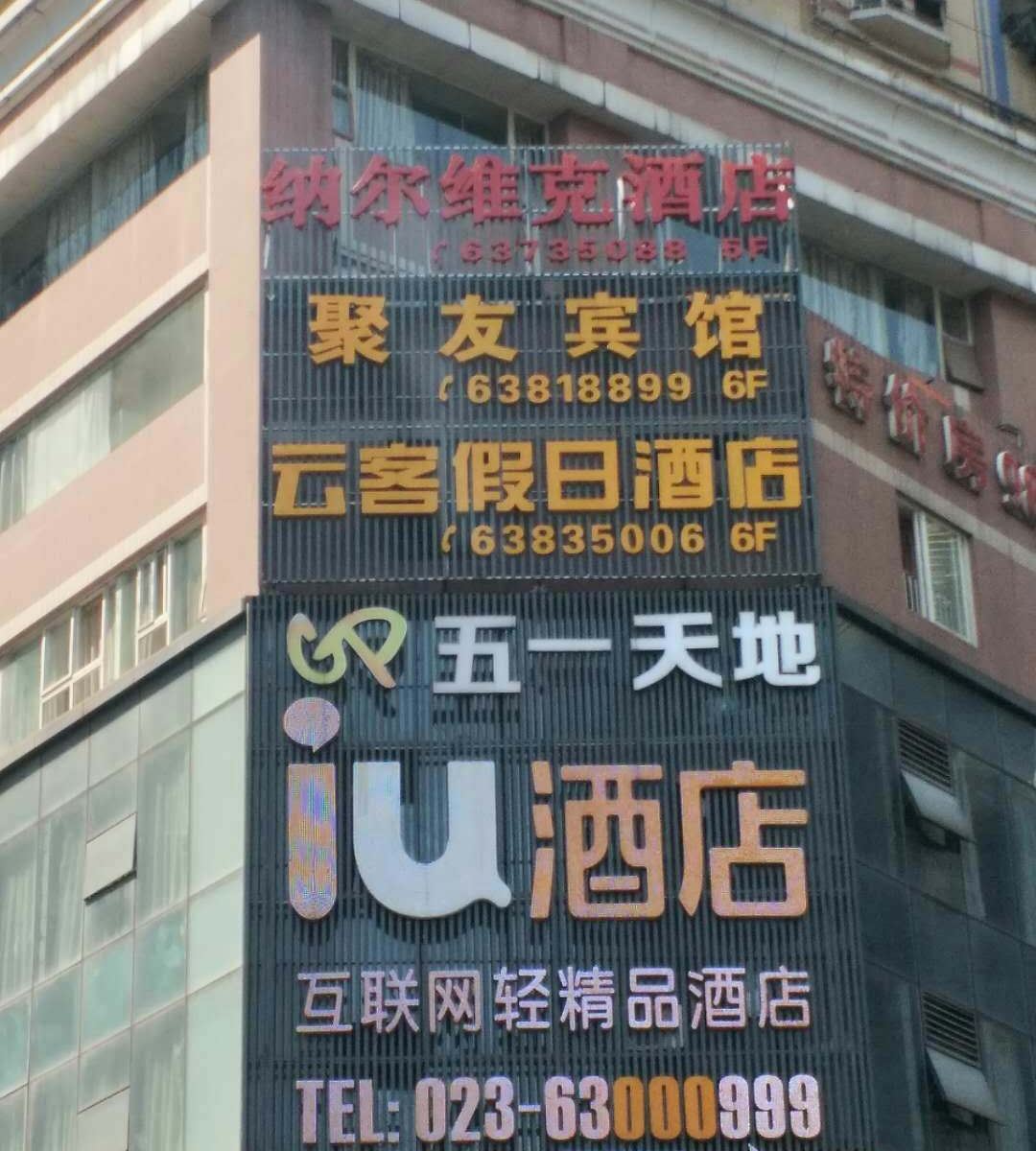 重庆纳尔维克酒店