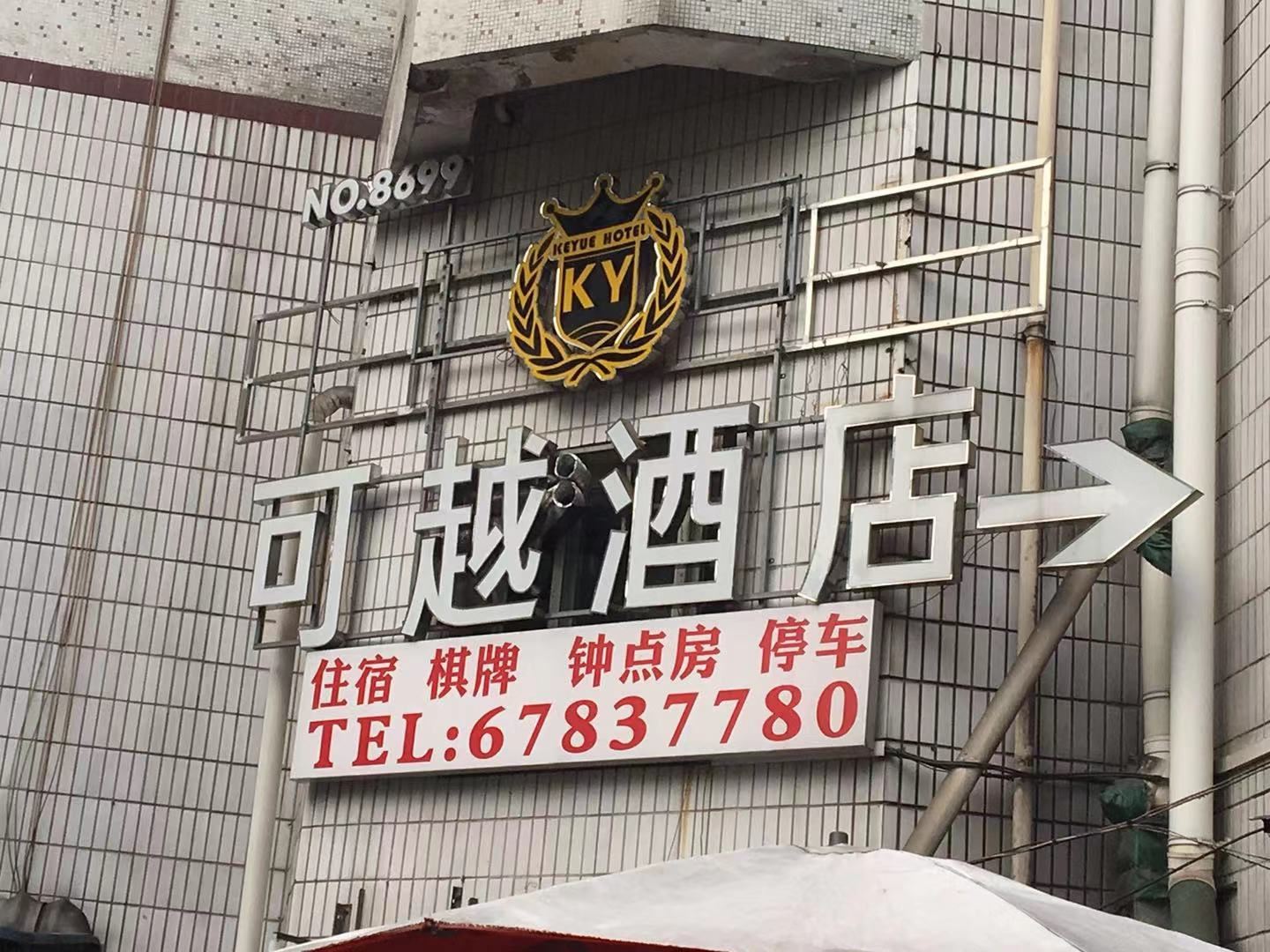 重庆可越酒店