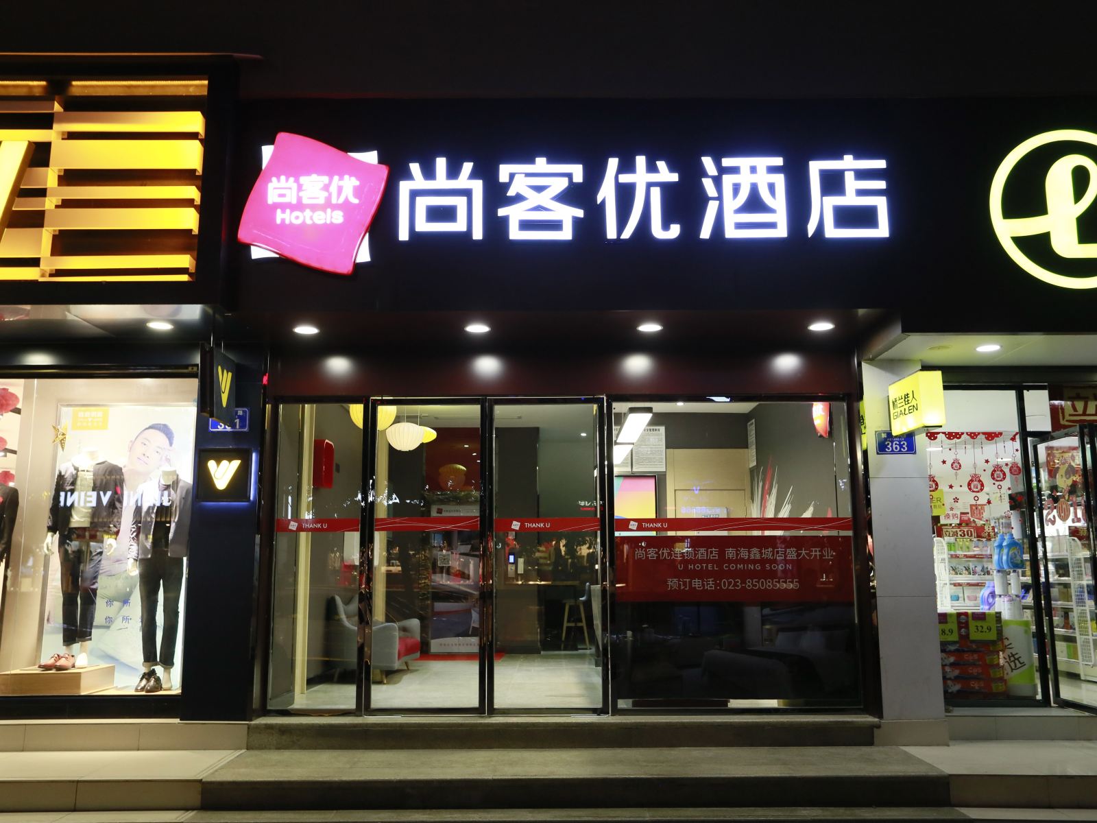 尚客优精选酒店(重庆南海鑫城店)