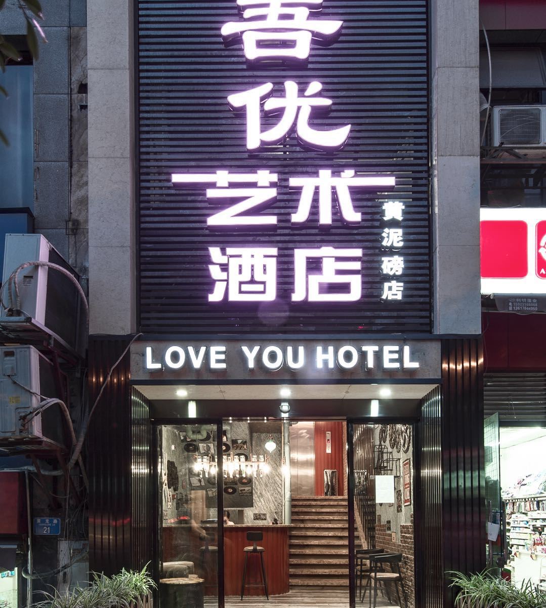 纳吾优艺术酒店(重庆黄泥磅地铁站店)