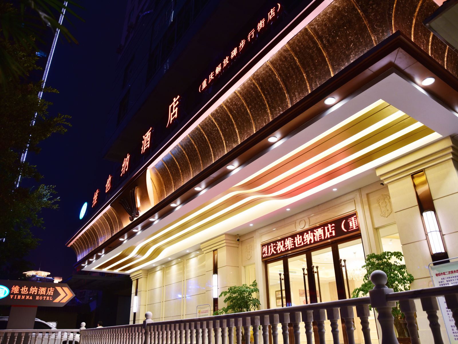 维也纳酒店(重庆解放碑步行街店)