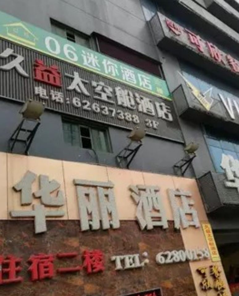 06迷你酒店(重庆南坪店)