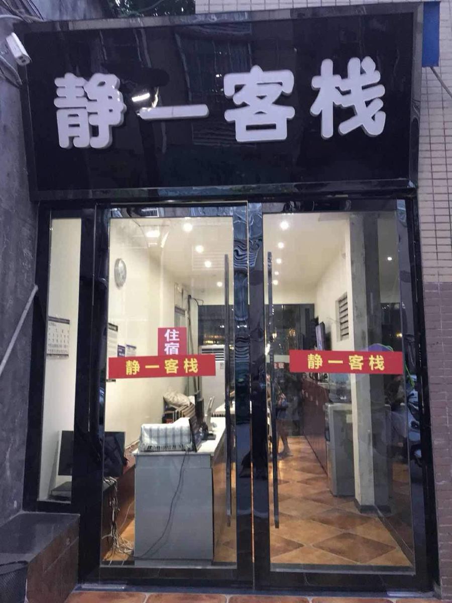重庆静一客栈