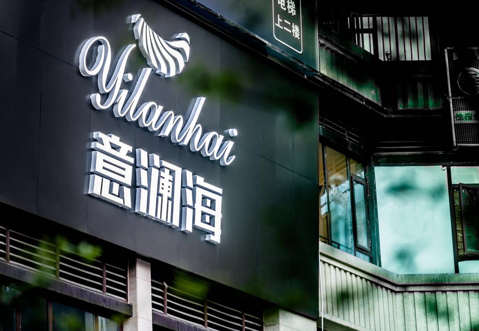 重庆意澜海公馆