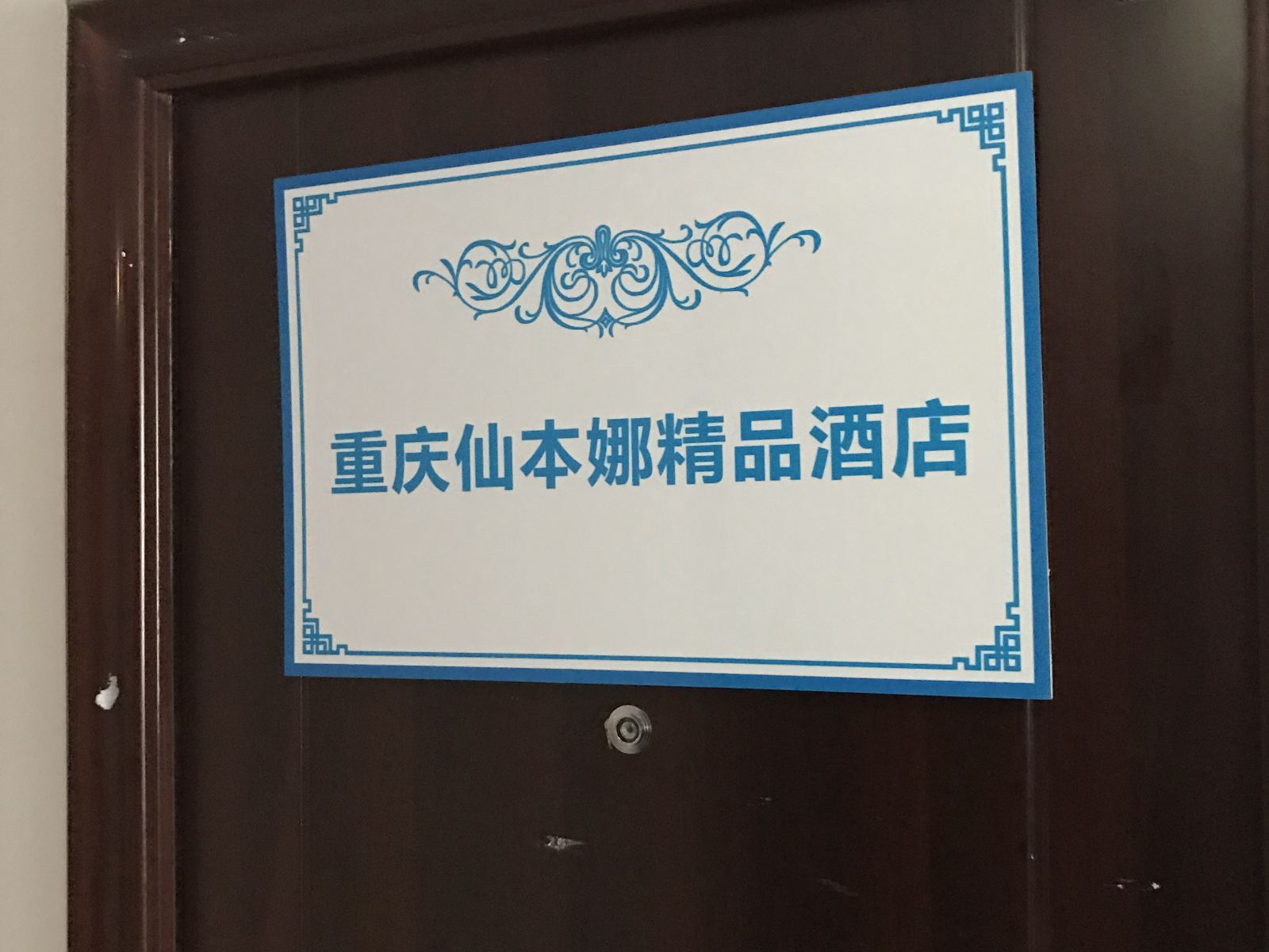 其他
