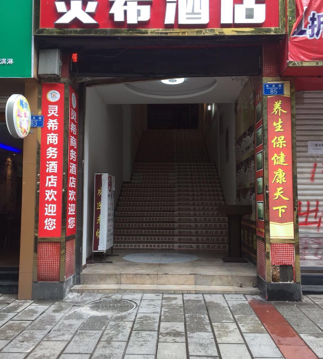 重庆灵希酒店