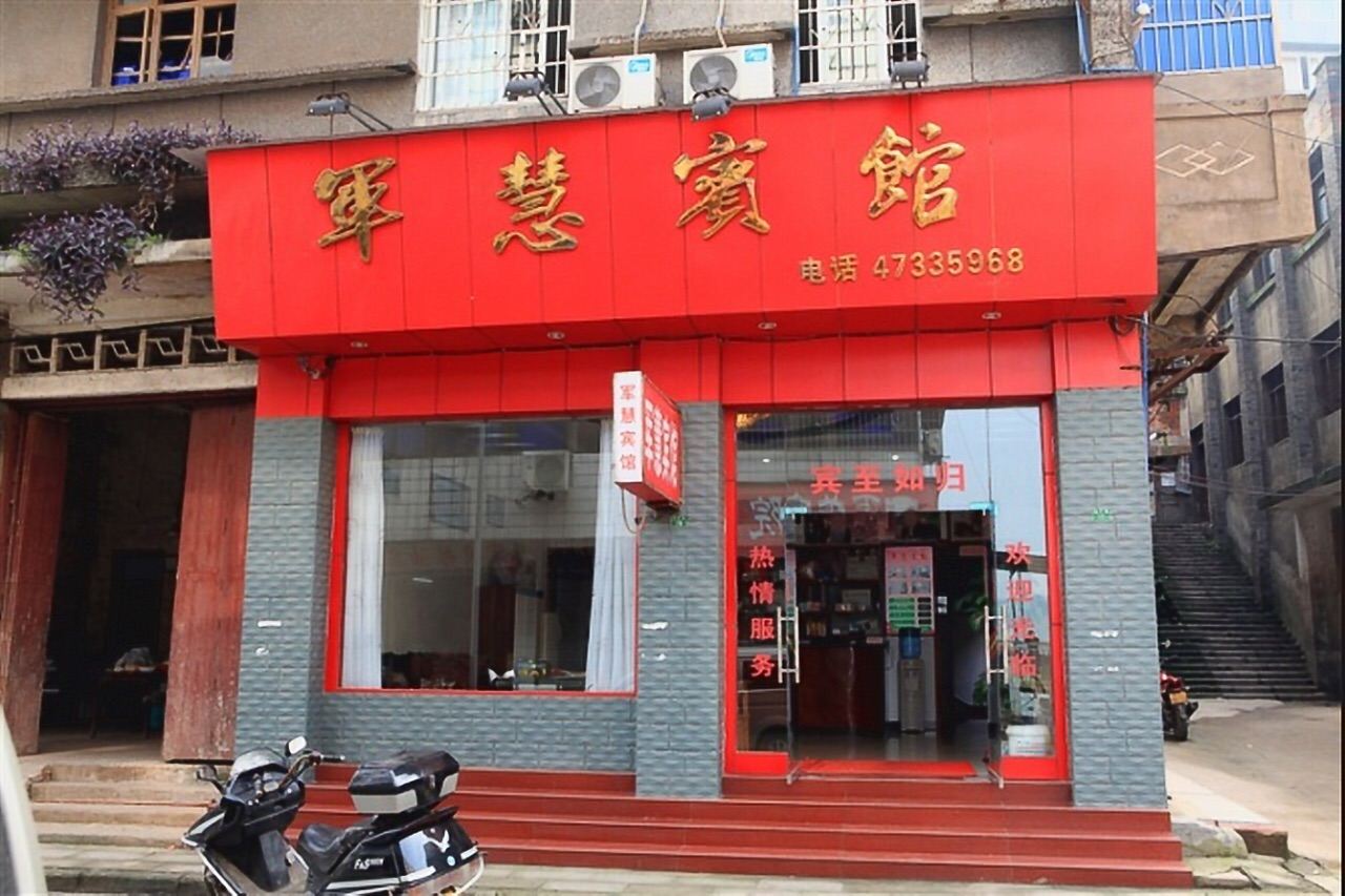 重庆军慧宾馆