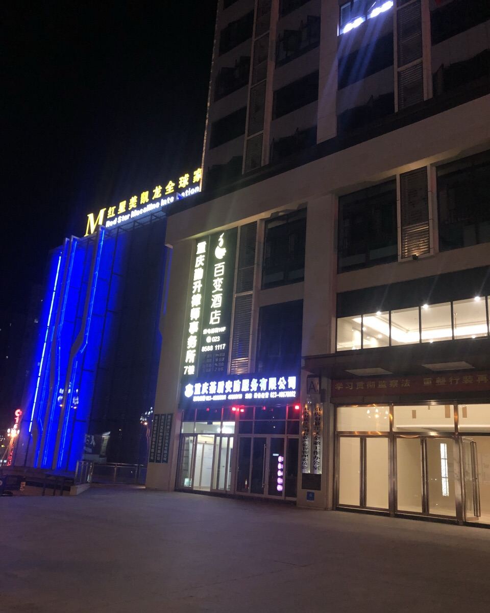 重庆百变酒店