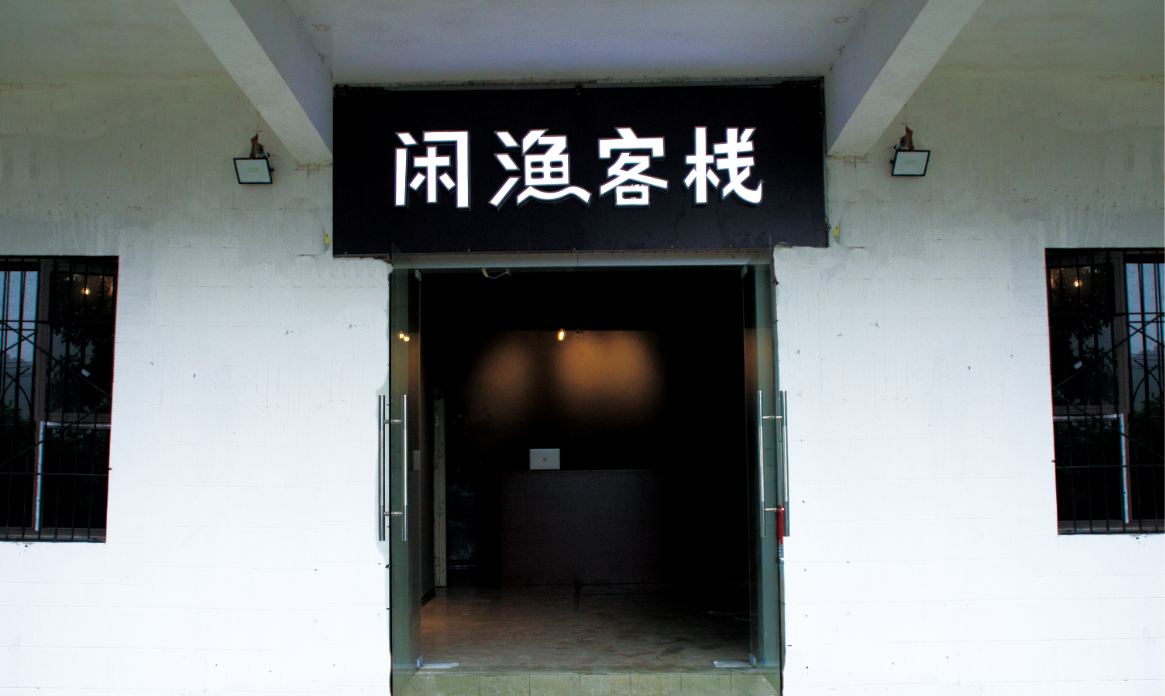 重庆闲渔客栈
