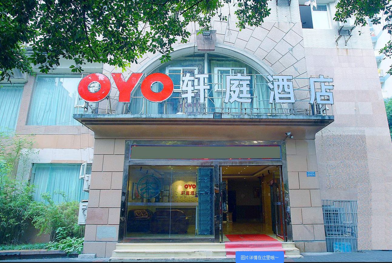 重庆轩庭酒店