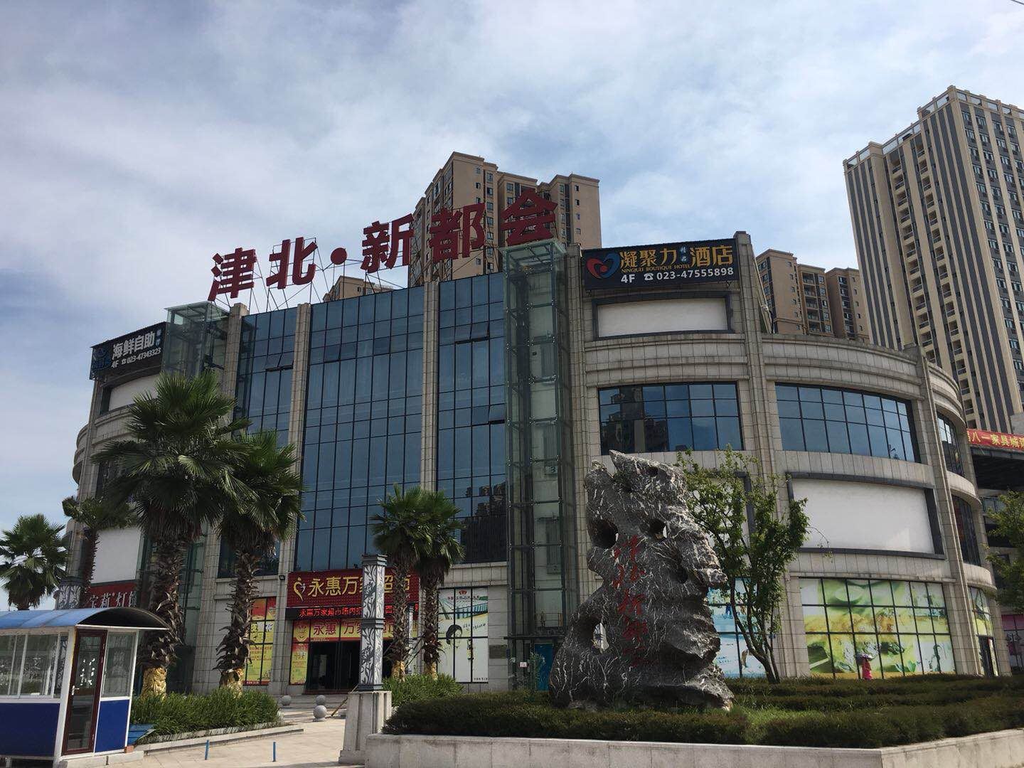 重庆凝聚力精品酒店