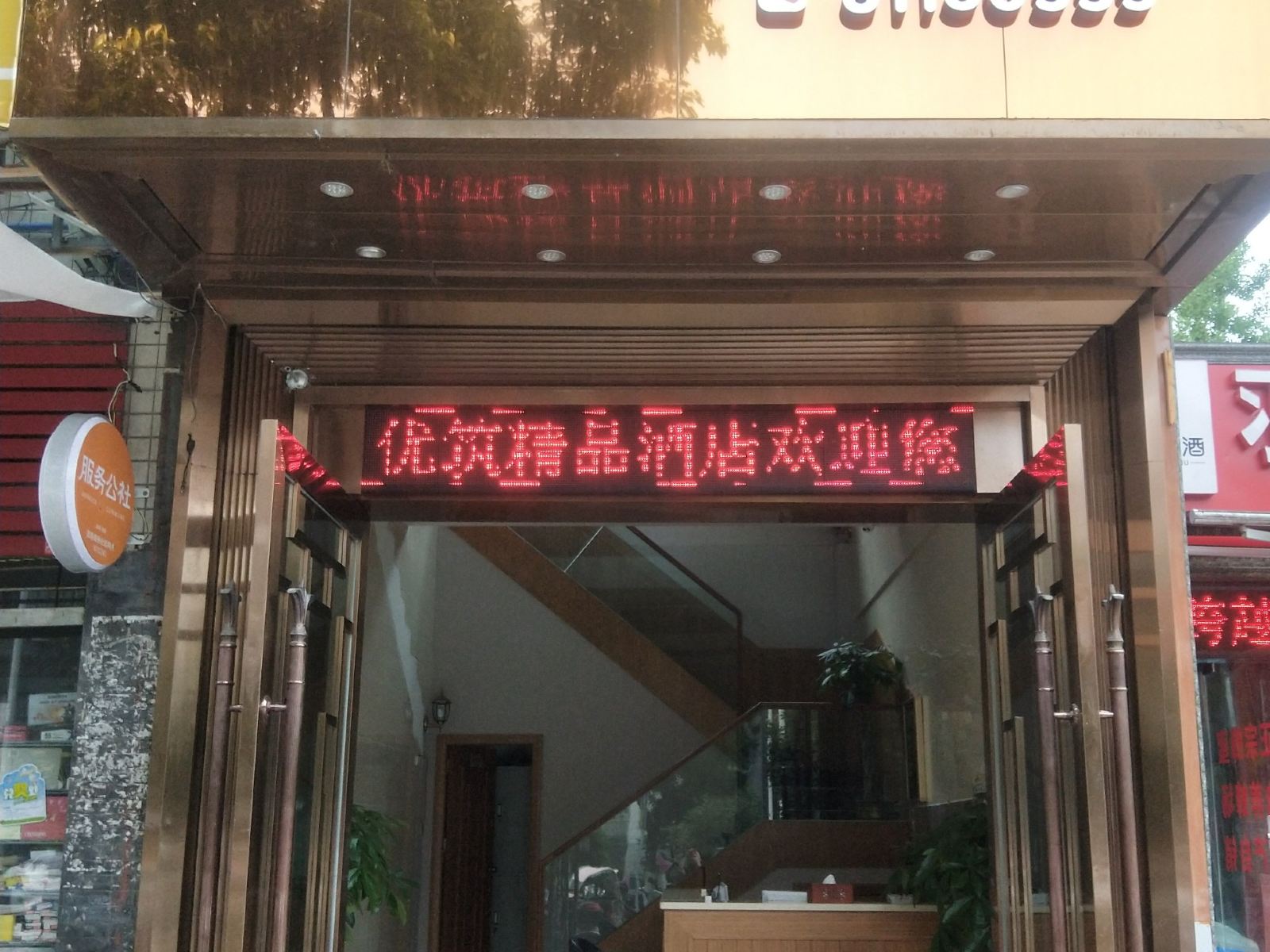 重庆优筑精品酒店