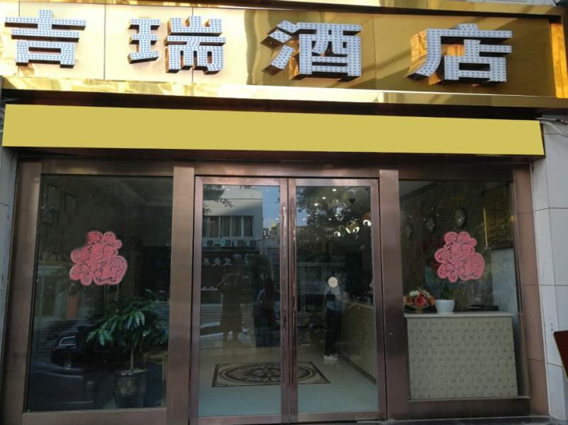 重庆吉瑞酒店
