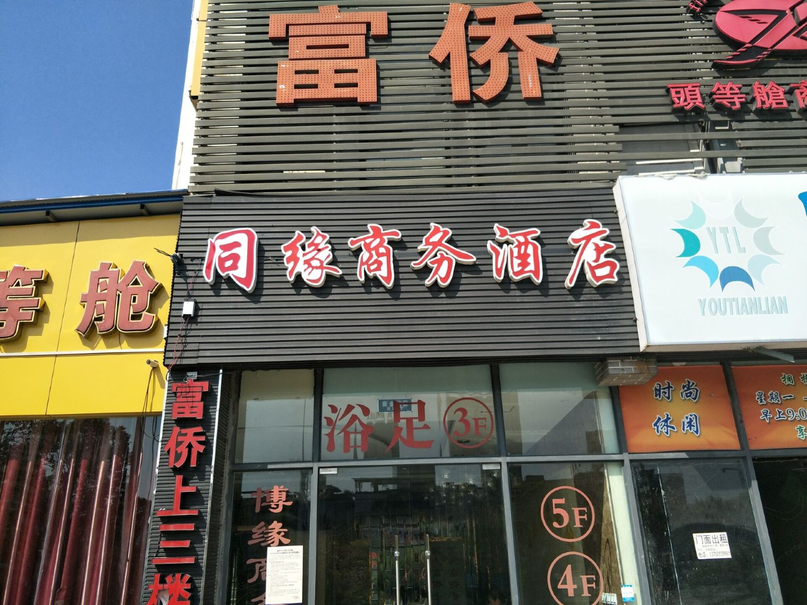重庆同缘商务酒店