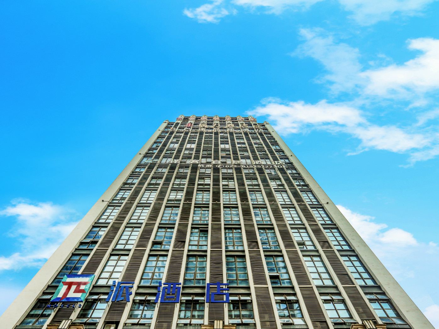 派酒店(重庆江北国际机场中央公园店)