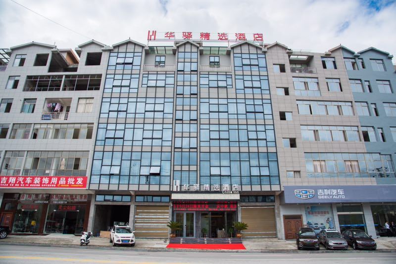 华驿精选酒店(重庆正阳店)