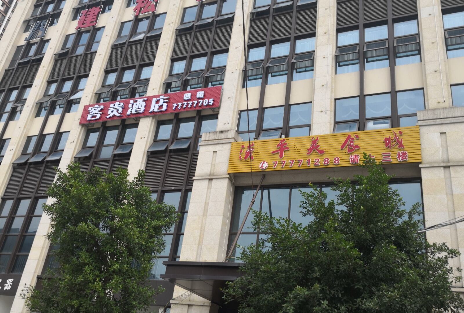 重庆客贵酒店