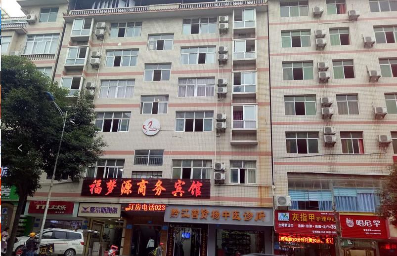 重庆福梦源商务宾馆