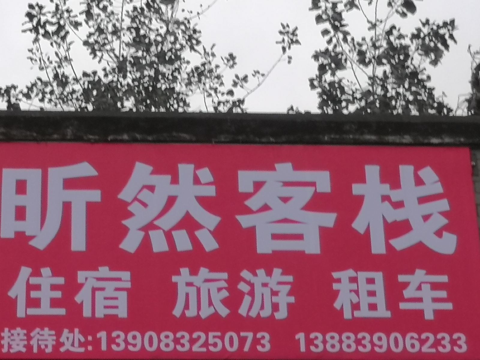 重庆昕然客栈