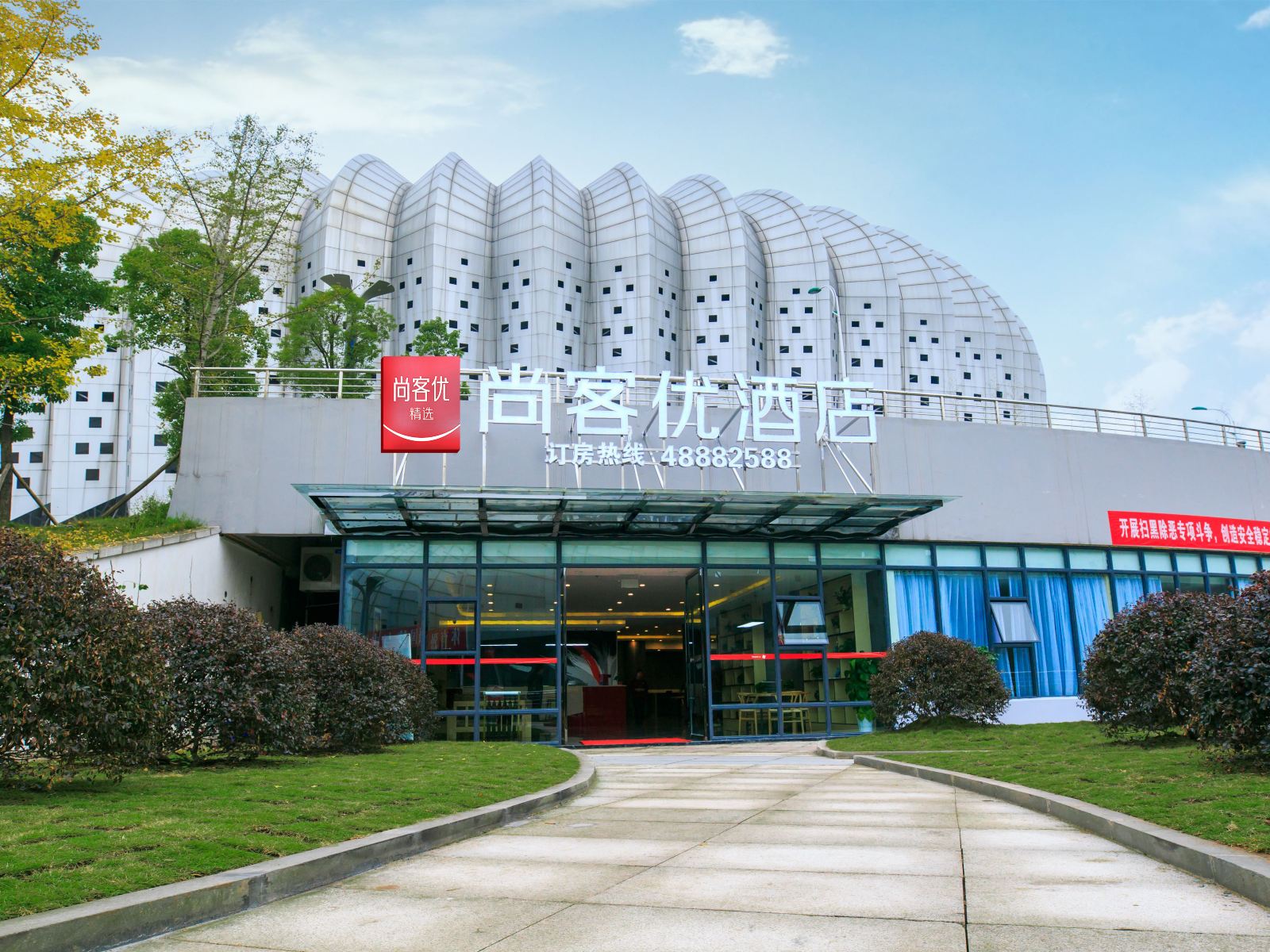 尚客优精选酒店(重庆綦江高铁站体育中心店)