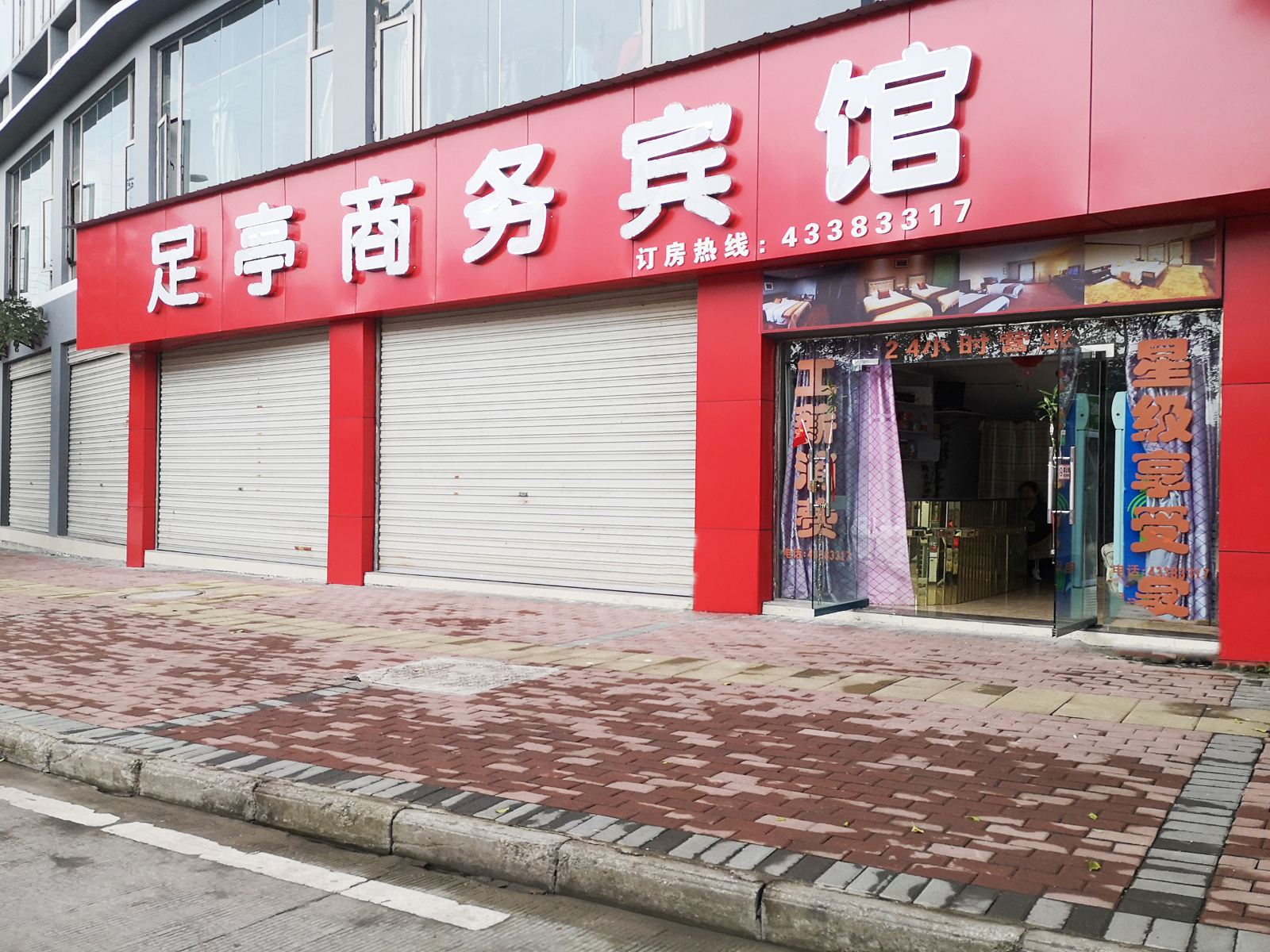 重庆足亭商务宾馆