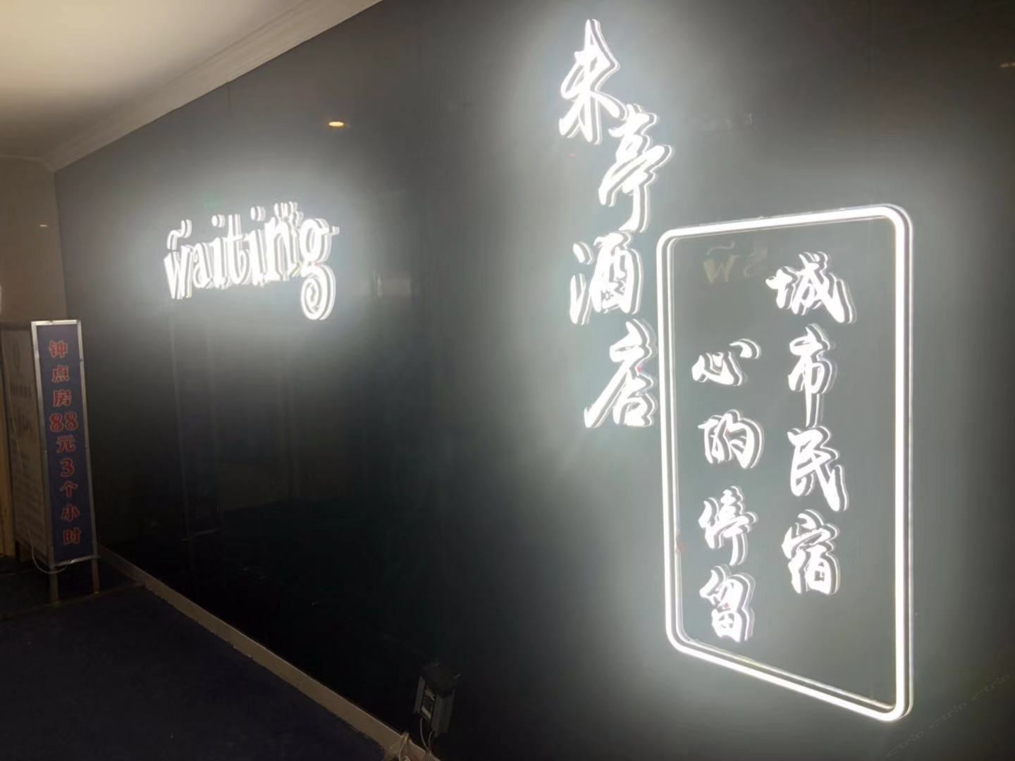 未亭酒店(重庆观音桥店)
