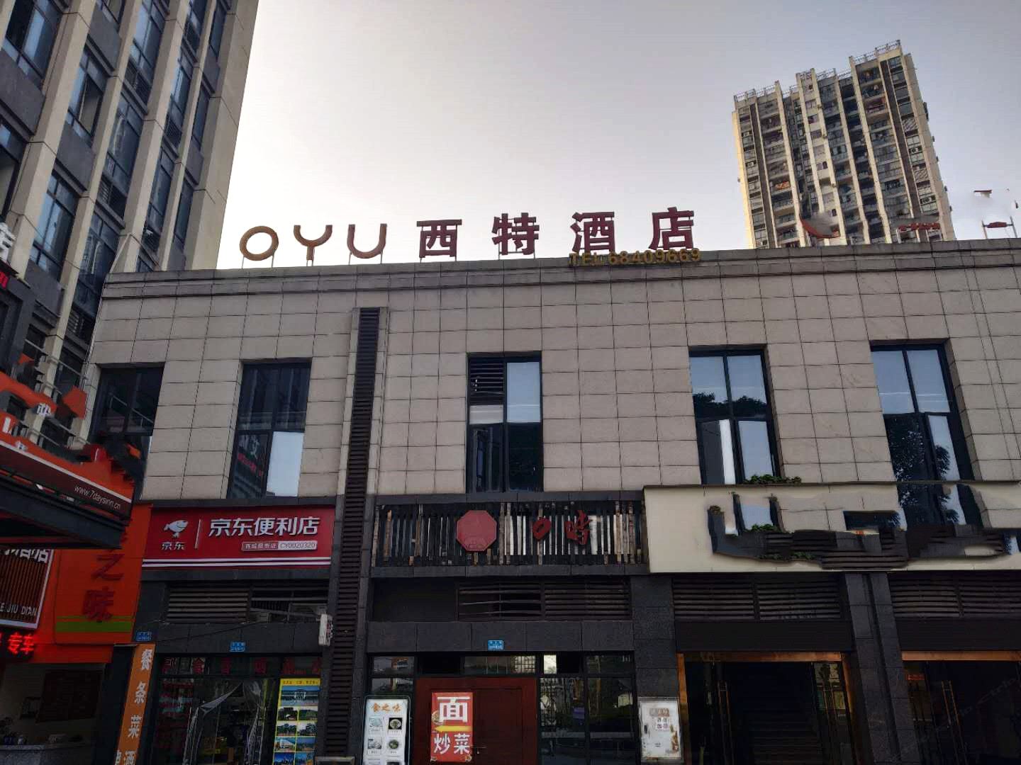OYU西特酒店(重庆西站店)
