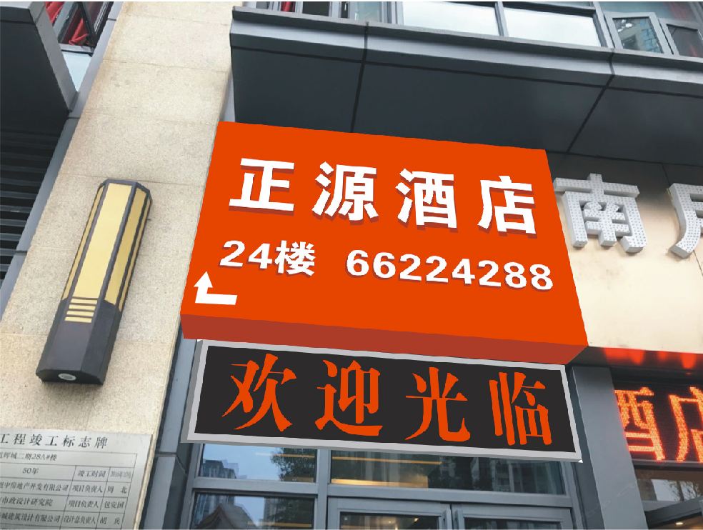 正源酒店(重庆巴南万达店)