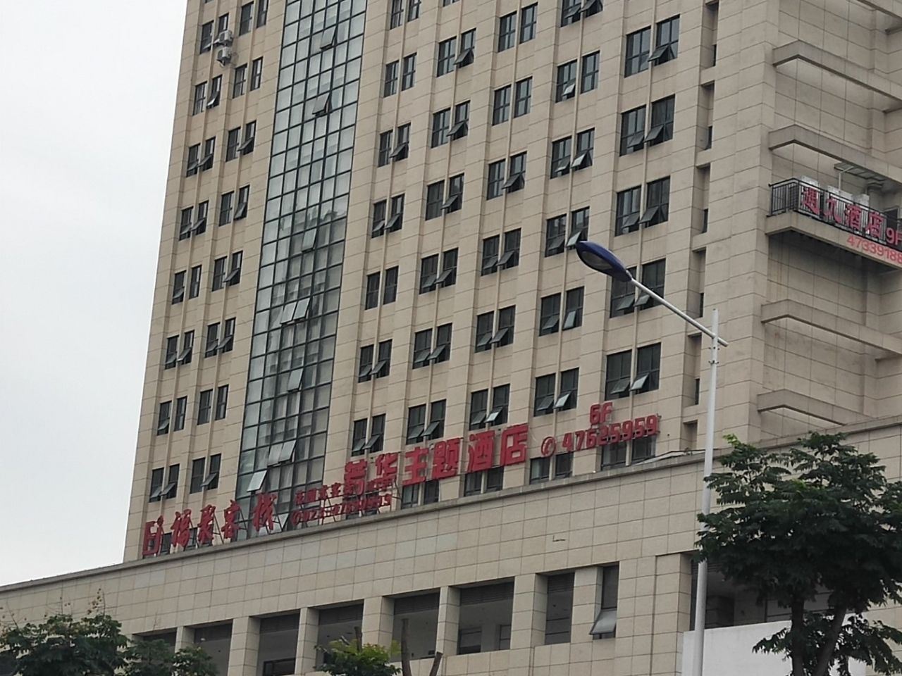 重庆芳华主题酒店