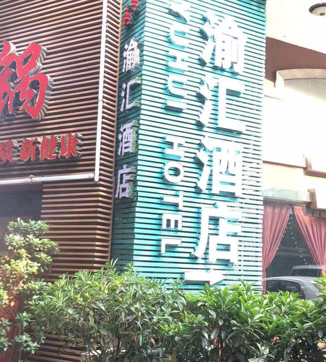 渝汇酒店(重庆大礼堂店)