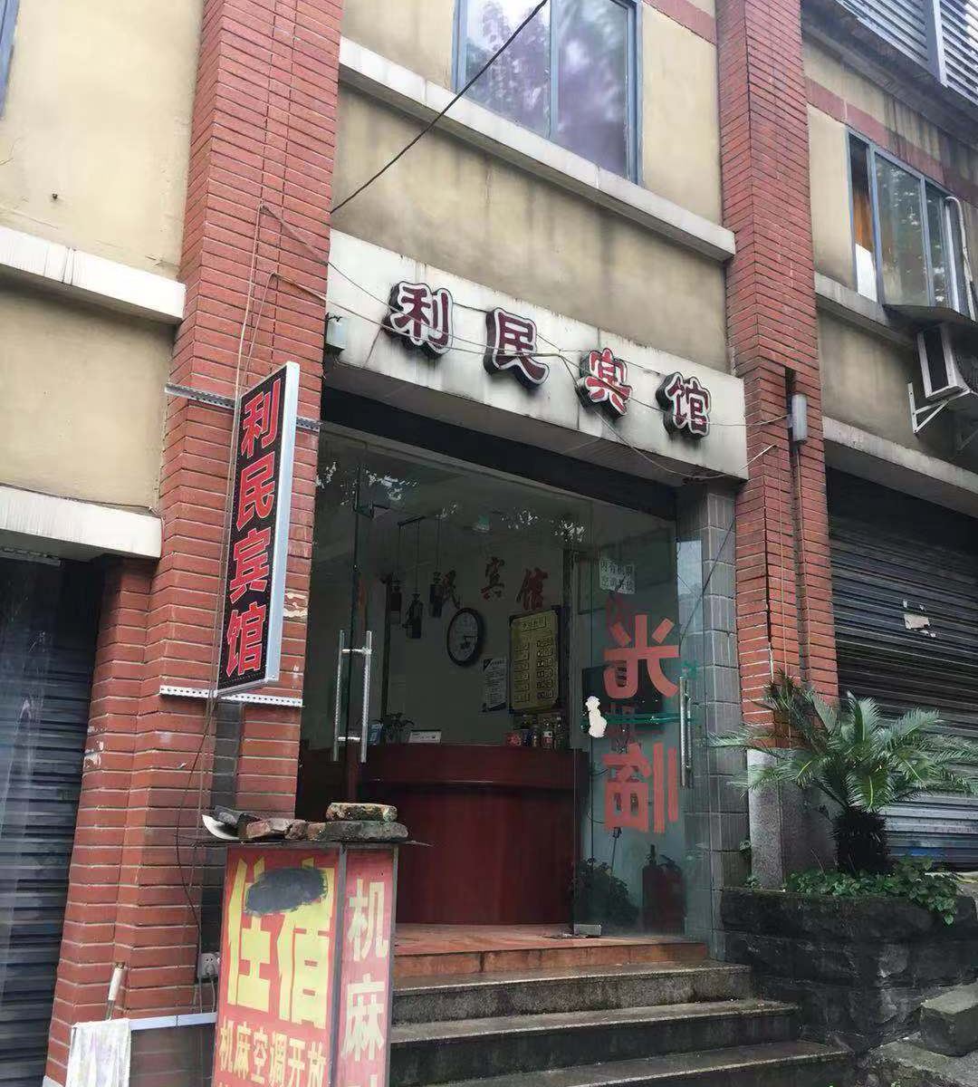 重庆利民宾馆