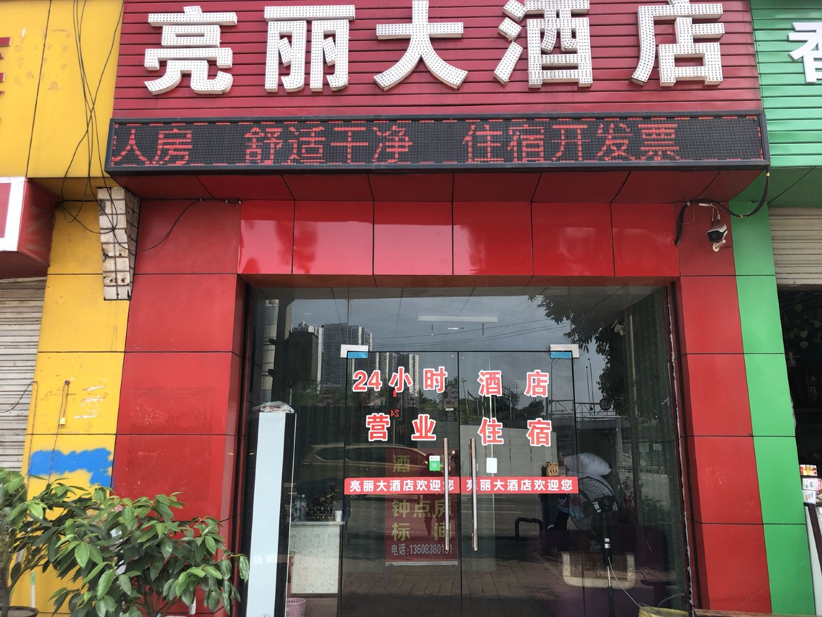 重庆亮丽大酒店