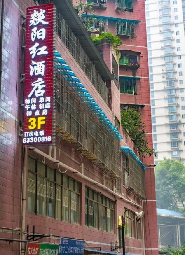 重庆燚阳红酒店