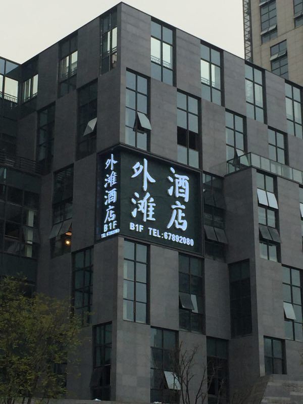 重庆外滩酒店