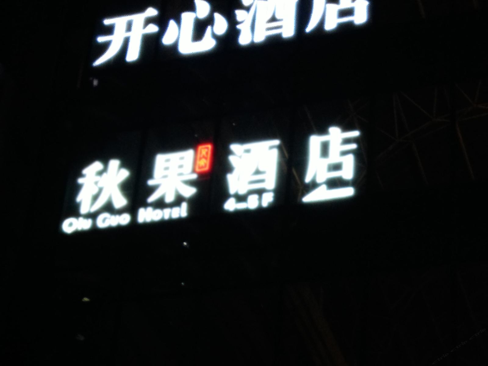 重庆开心智慧酒店