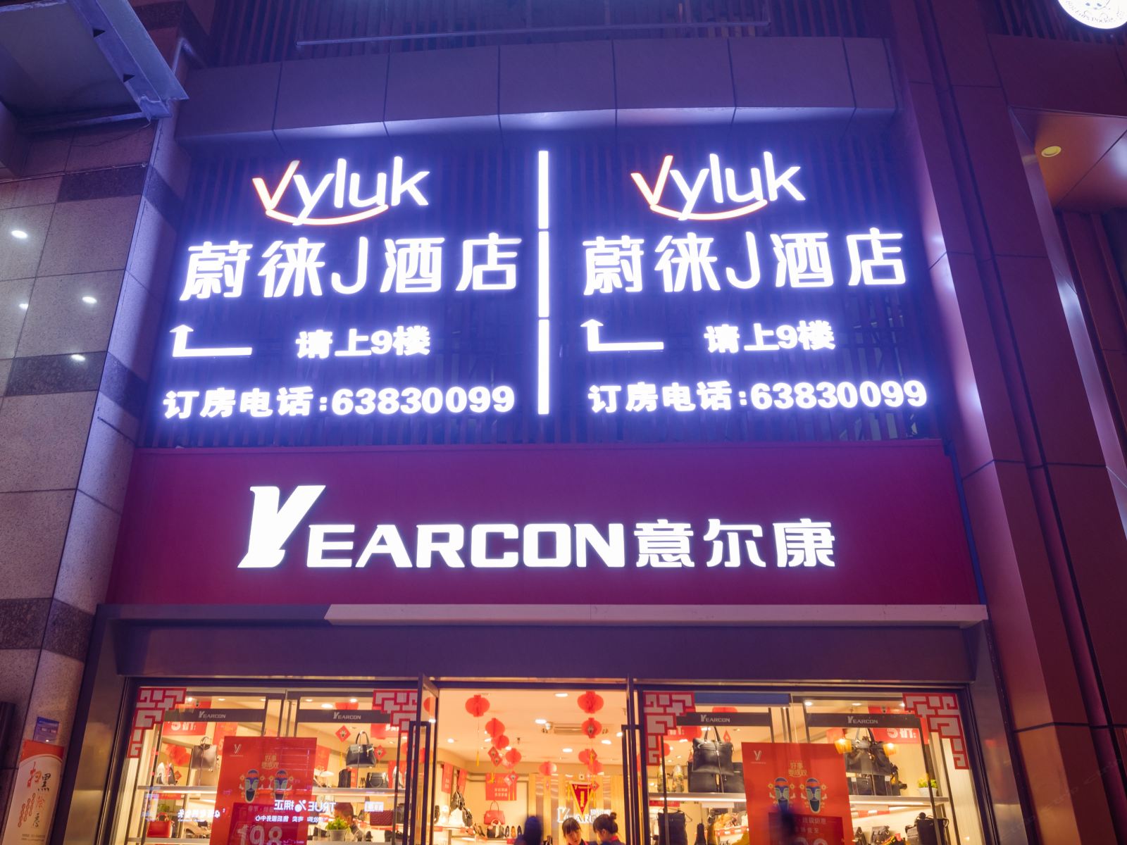 Vyluk蔚徕J酒店(重庆解放碑中心店)
