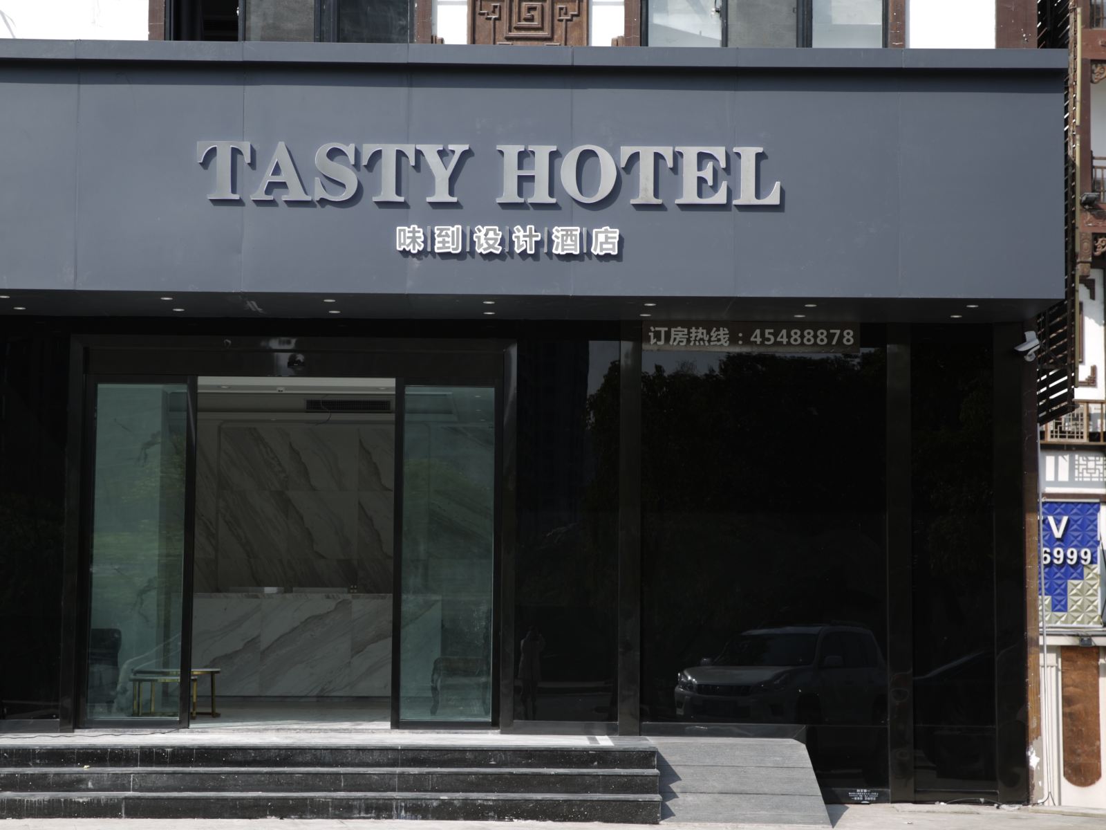 重庆味到设计酒店