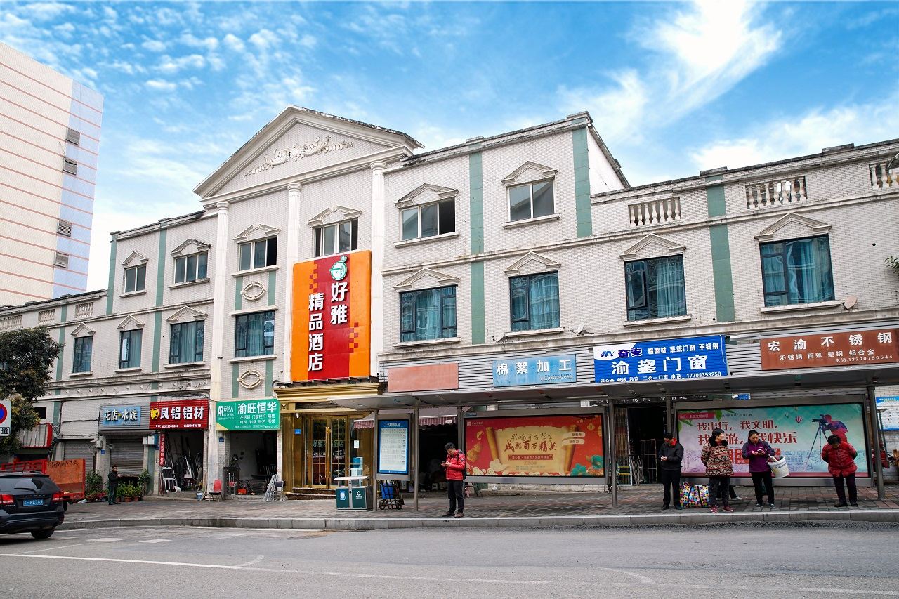 重庆好雅精品酒店