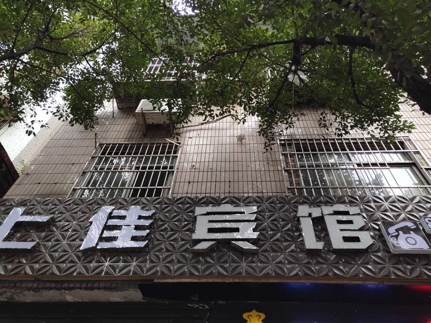 重庆上佳宾馆