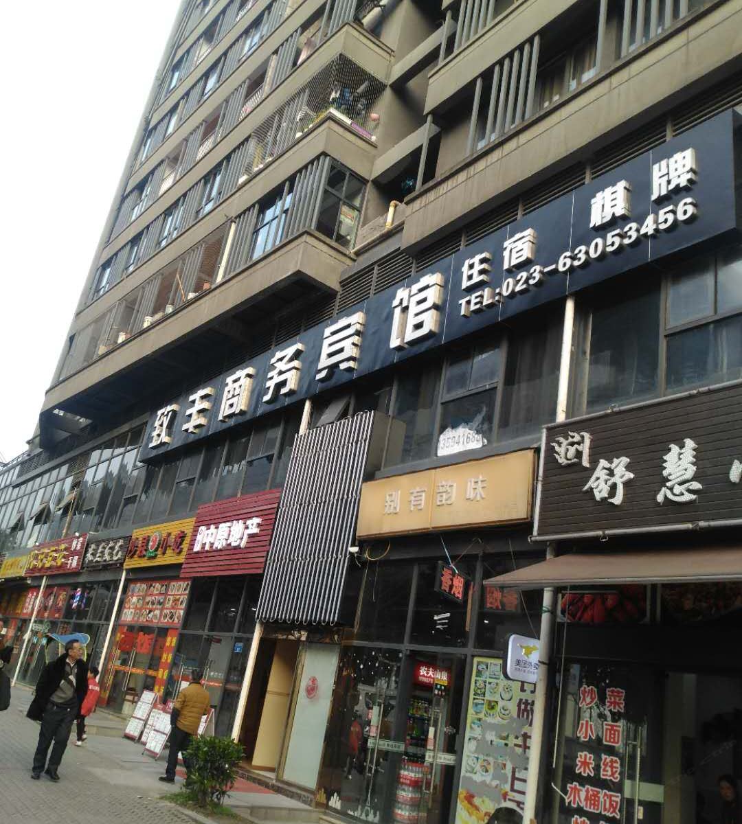 重庆致丰商务宾馆