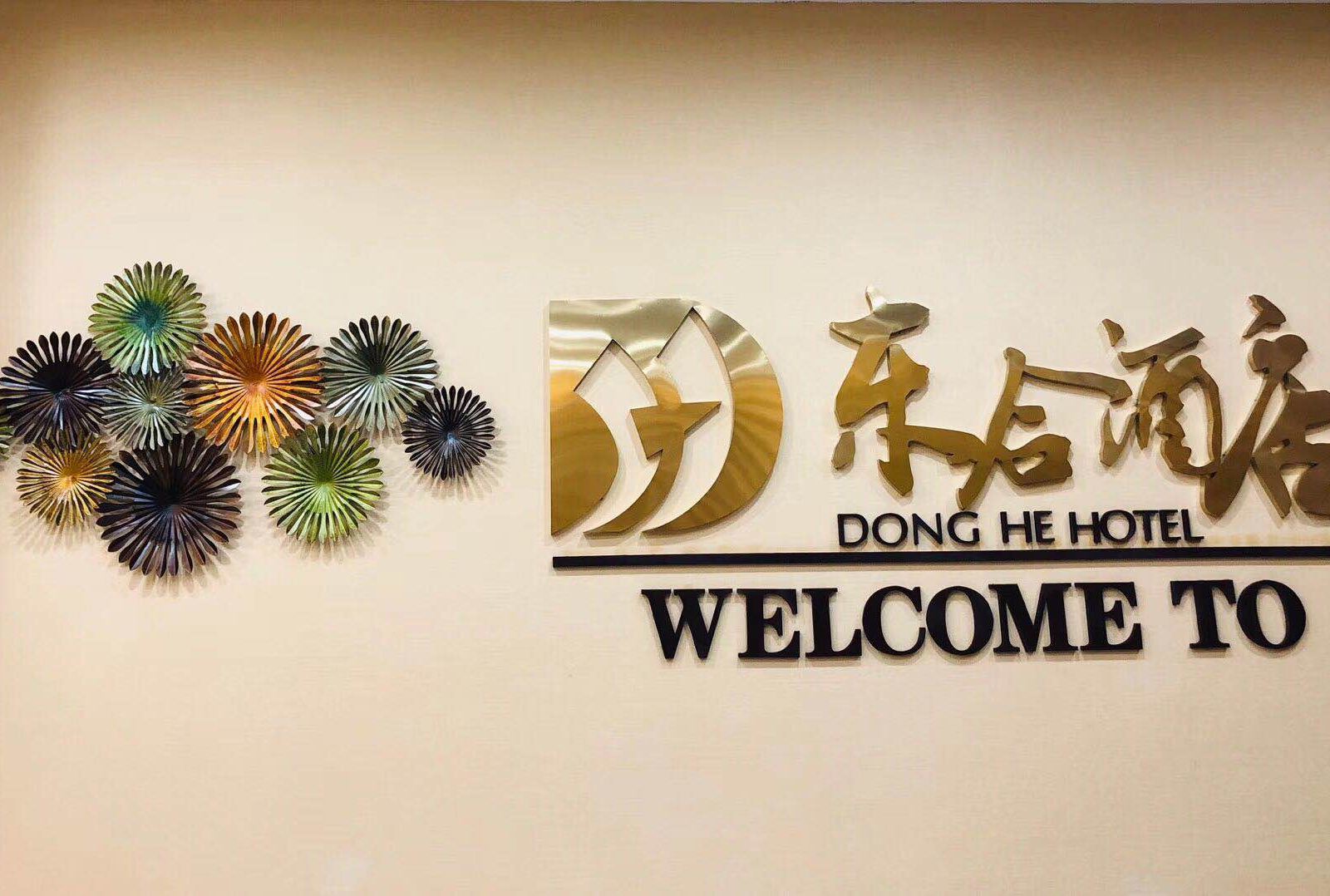 重庆东合酒店