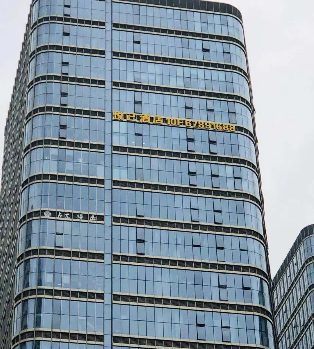 重庆悦己酒店