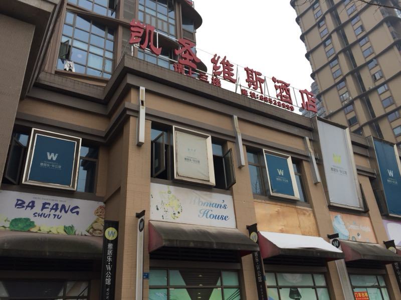 重庆凯圣维斯酒店