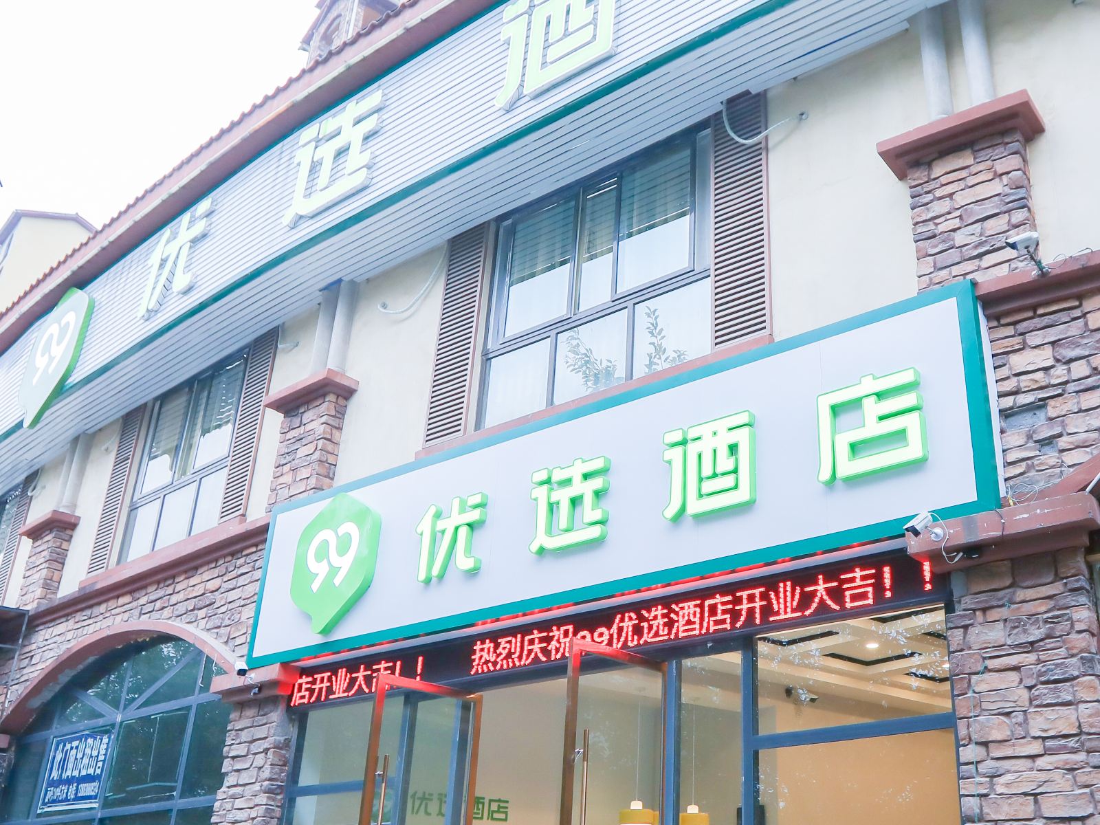 99优选酒店(重庆荣昌红城店)