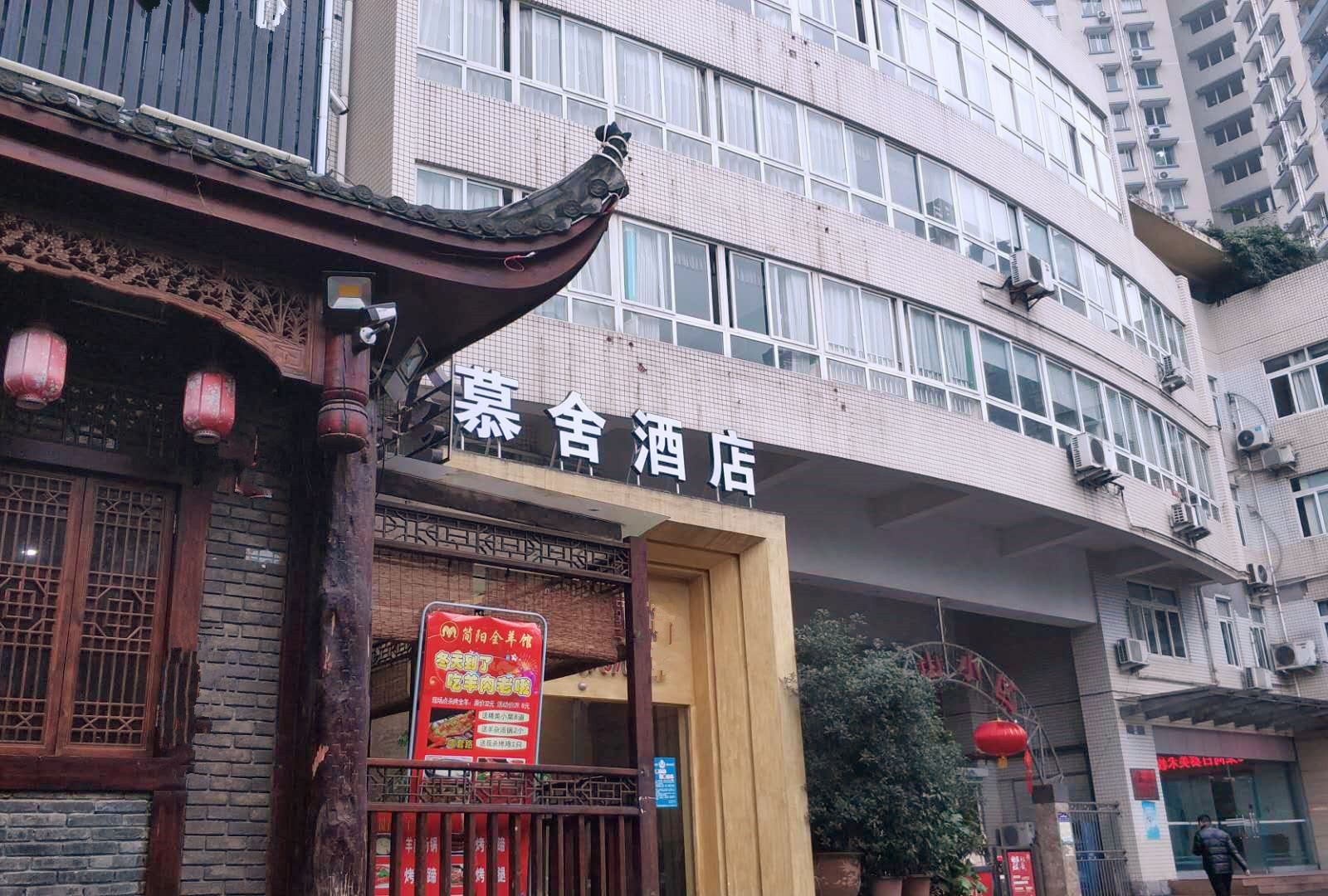 慕舍酒店(重庆冉家坝轻轨店)
