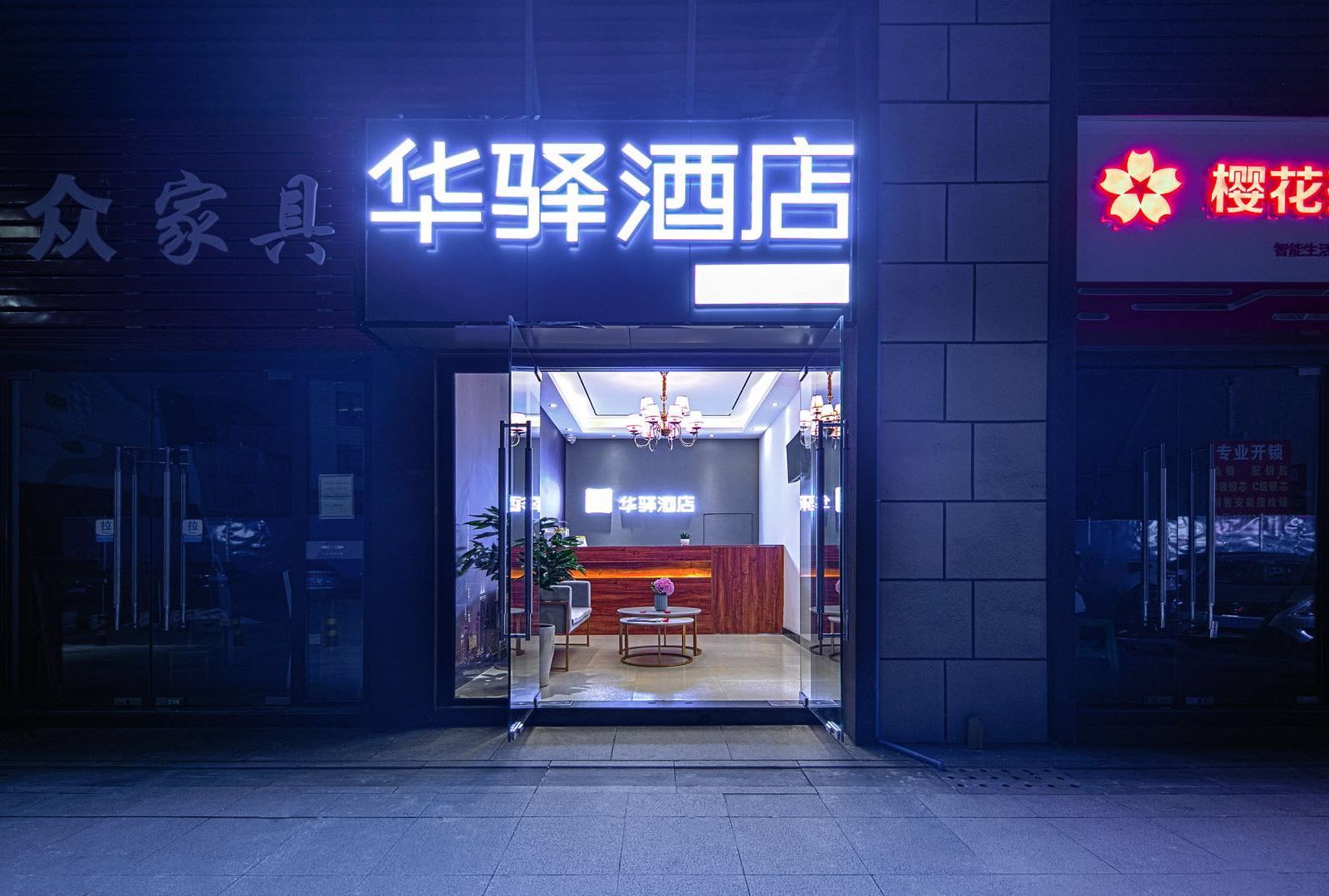 华驿酒店(重庆大学城西永微电园店)