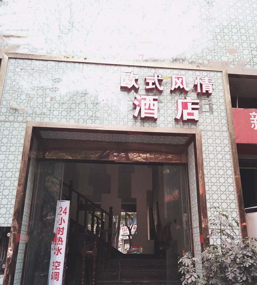 重庆欧式风情酒店(原品美酒店)