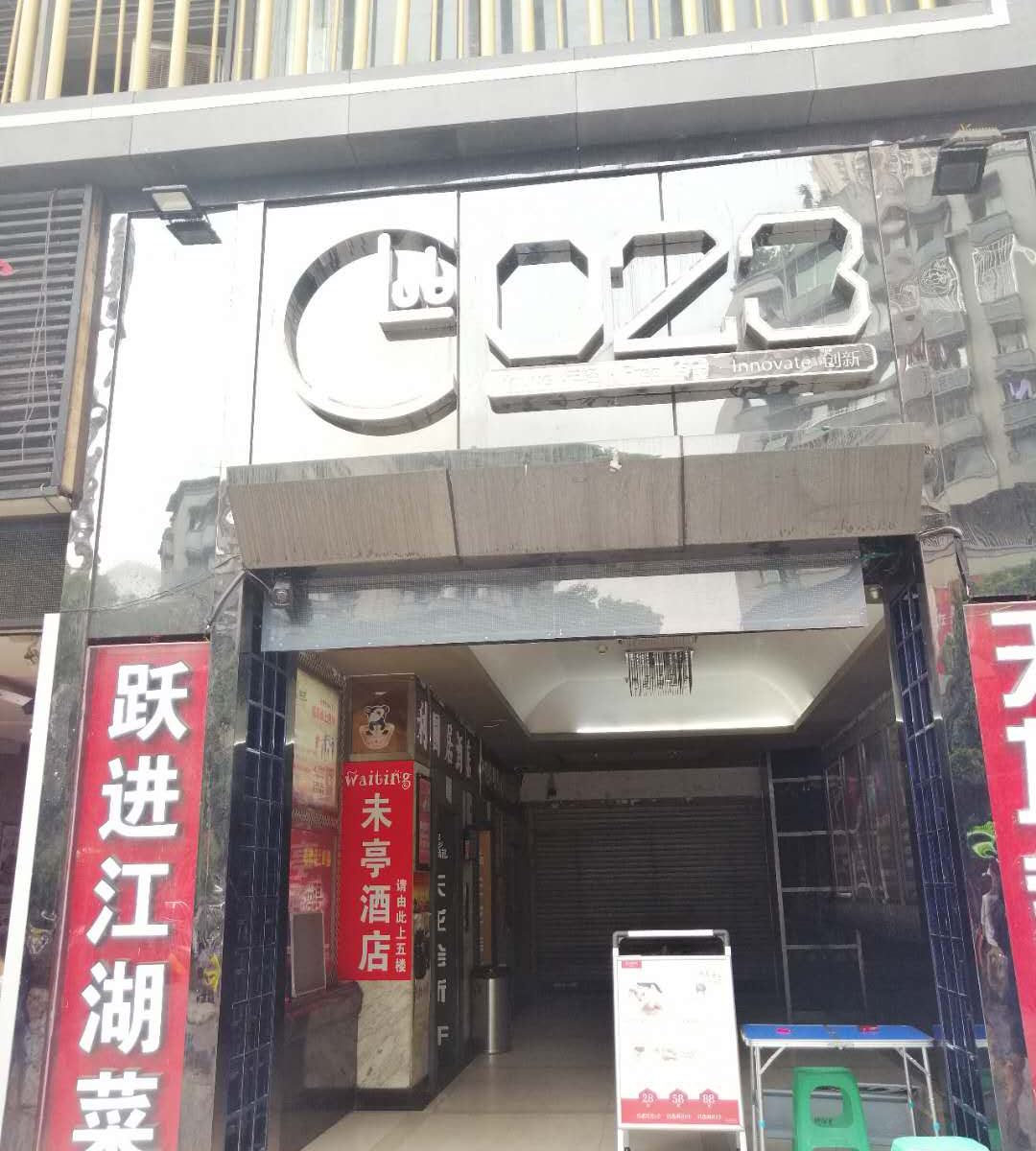 重庆未亭酒店