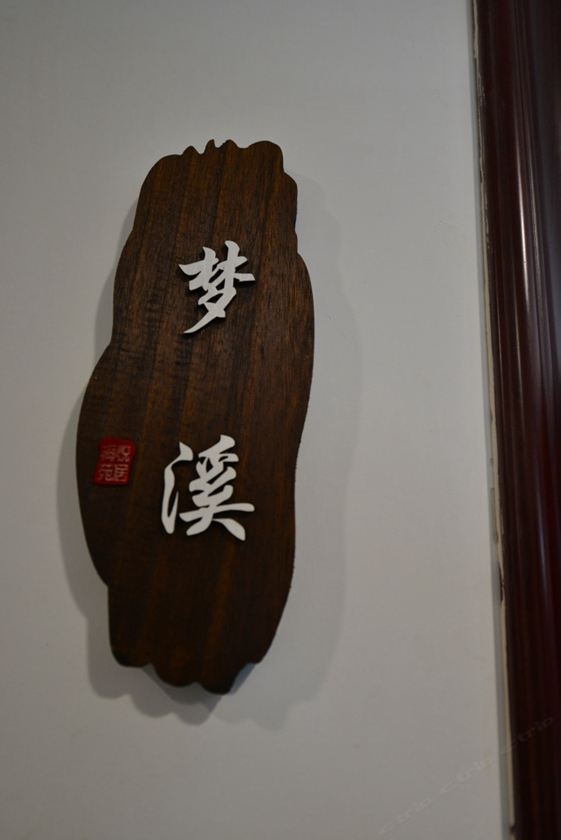 梦溪