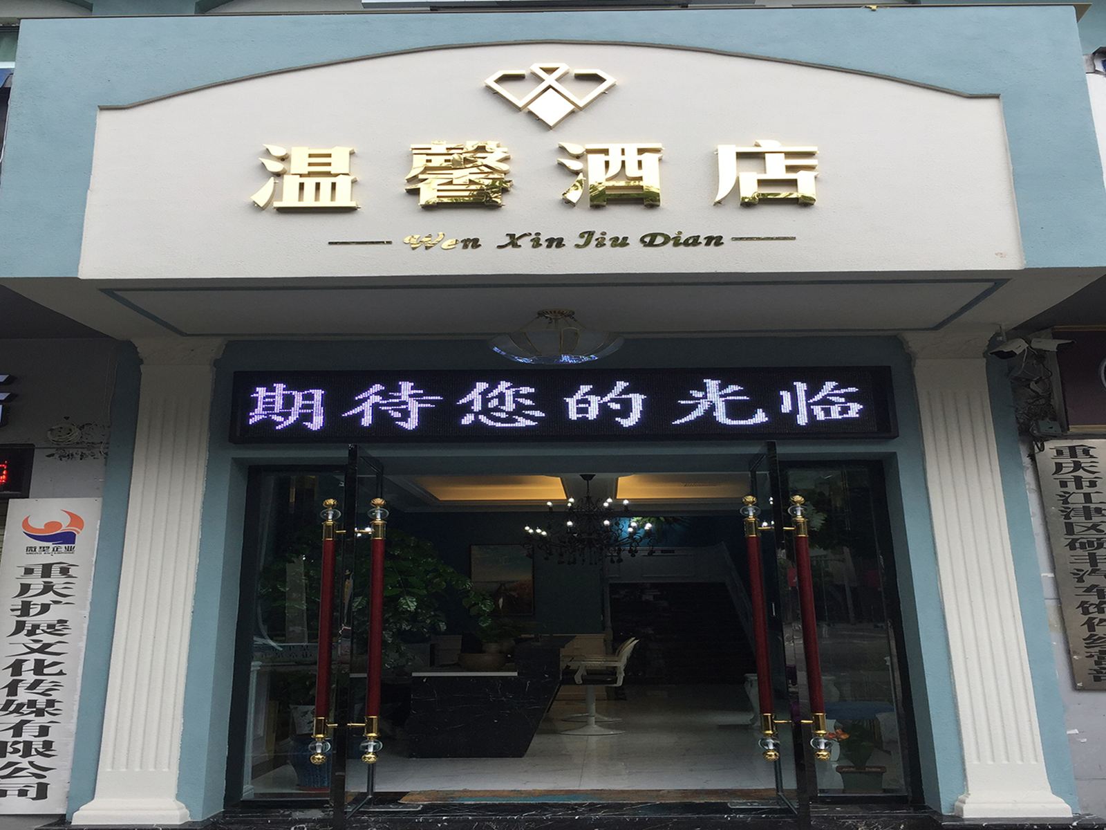 重庆温馨酒店